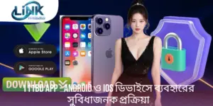111BD App - Android ও iOS ডিভাইসে ব্যবহারের সুবিধাজনক উপায়