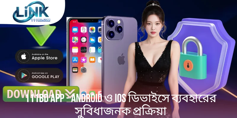 111BD App - Android ও iOS ডিভাইসে ব্যবহারের সুবিধাজনক উপায়