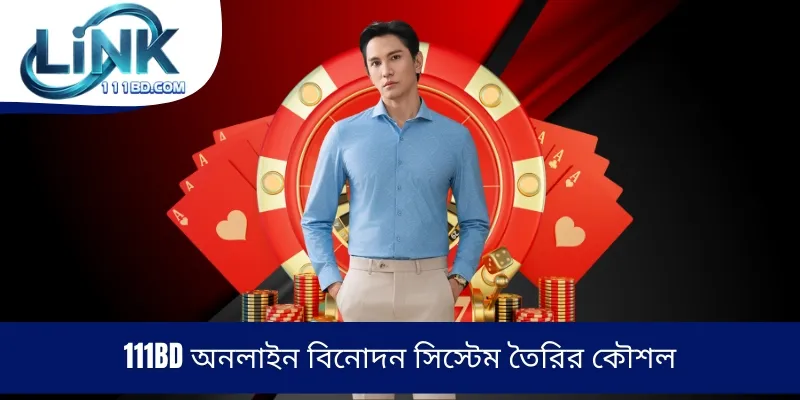 111BD অনলাইন বিনোদন সিস্টেম তৈরির কৌশল