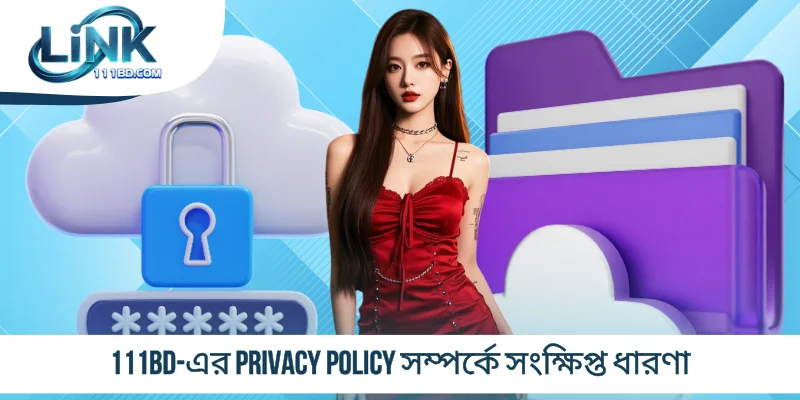 111BD-এর Privacy Policy সম্পর্কে সংক্ষিপ্ত ধারণা