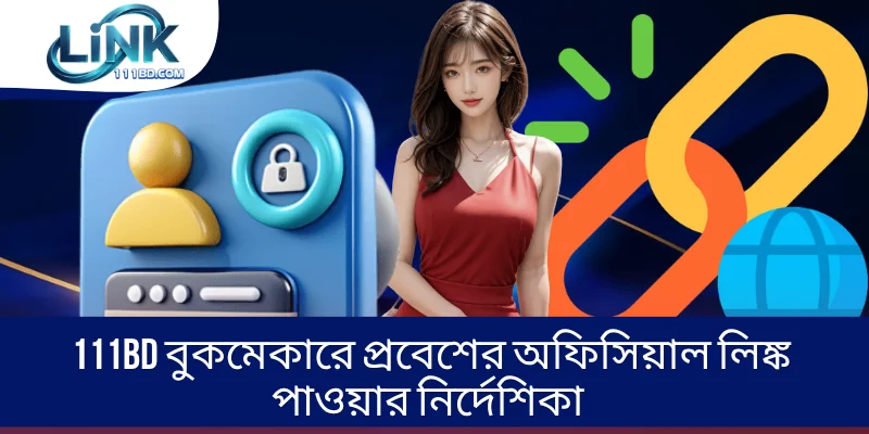 Login 111BD বুকমেকারে প্রবেশের অফিসিয়াল লিঙ্ক পাওয়ার নির্দেশিকা