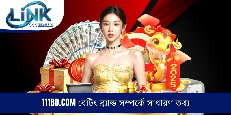 111BD.COM বেটিং ব্র্যান্ড সম্পর্কে সাধারণ তথ্য