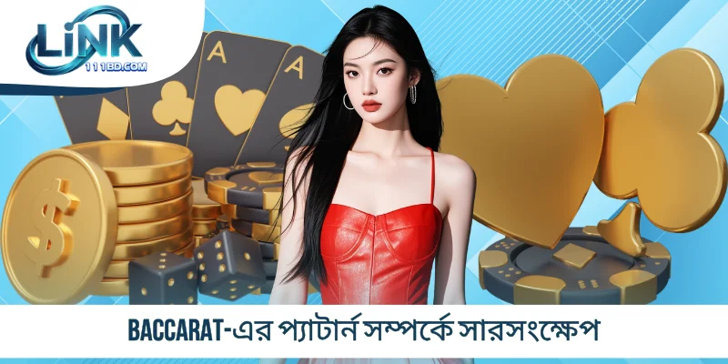 Baccarat-এর প্যাটার্ন সম্পর্কে সারসংক্ষেপ