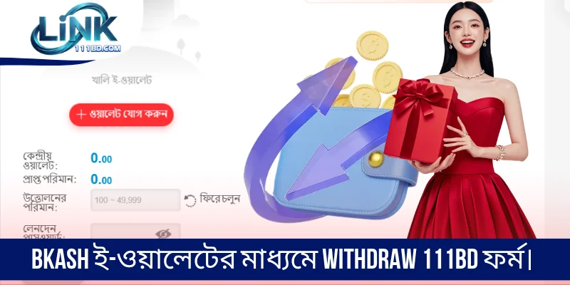 bKash ই-ওয়ালেটের মাধ্যমে Withdraw 111BD ফর্ম।
