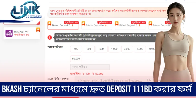 bKash চ্যানেলের মাধ্যমে দ্রুত Deposit 111BD করার ফর্ম