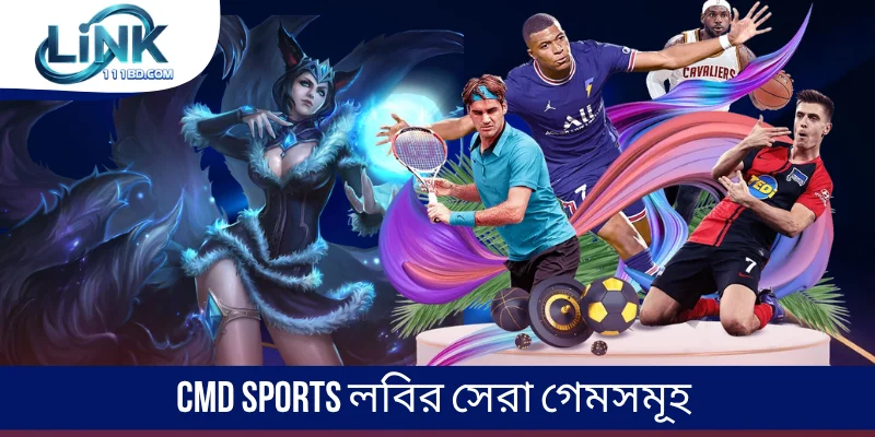 CMD Sports লবির সেরা গেমসমূহ
