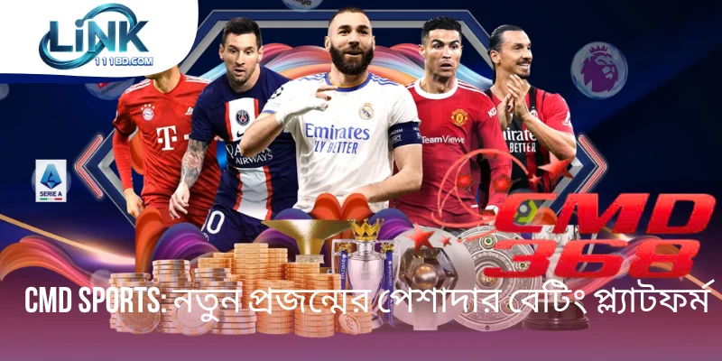 CMD Sports - নতুন প্রজন্মের পেশাদার বেটিং প্ল্যাটফর্ম