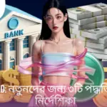 Deposit 111BD - নতুনদের জন্য ৩টি পদ্ধতির বিস্তারিত নির্দেশিকা
