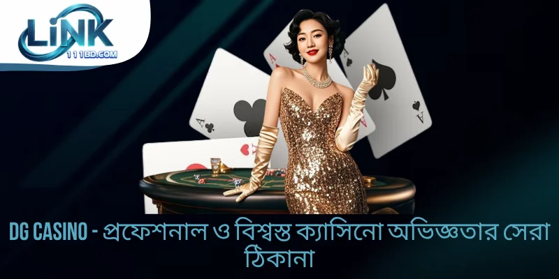 DG Casino - প্রফেশনাল ও বিশ্বস্ত ক্যাসিনো অভিজ্ঞতার ঠিকানা