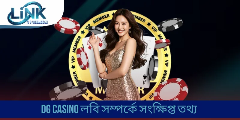 DG Casino লবি সম্পর্কে সংক্ষিপ্ত তথ্য