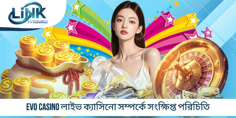 EVO casino লাইভ ক্যাসিনো সম্পর্কে সংক্ষিপ্ত পরিচিতি