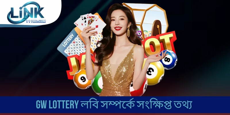 GW Lottery লবি সম্পর্কে সংক্ষিপ্ত তথ্য