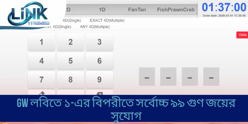 GW লবিতে ১-এর বিপরীতে সর্বোচ্চ ৯৯ গুণ জয়ের সুযোগ