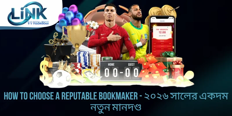 How to Choose a Reputable Bookmaker - ২০২৬ একদম নতুন মানদণ্ড