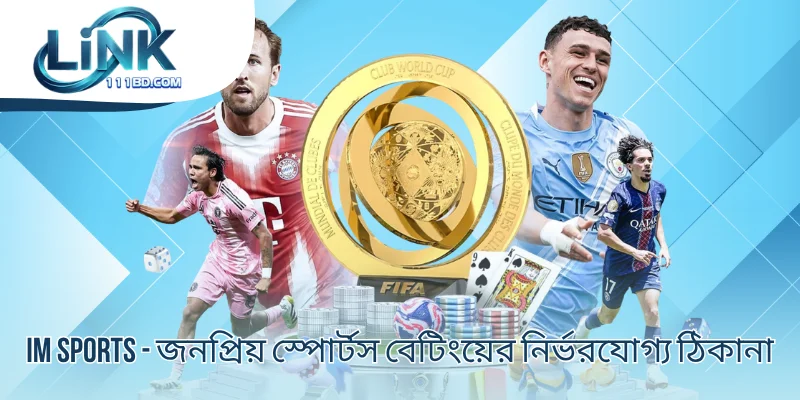 IM Sports - জনপ্রিয় স্পোর্টস বেটিংয়ের নির্ভরযোগ্য ঠিকানা