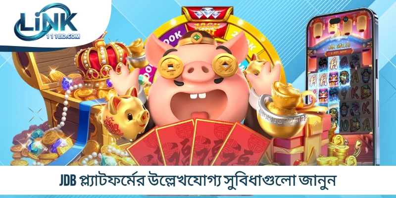 JDB প্ল্যাটফর্মের উল্লেখযোগ্য সুবিধাগুলো জানুন