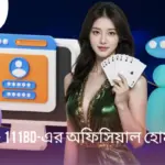 Login 111BD -এর একমাত্র লাইভ অফিসিয়াল হোমপেজ লিঙ্ক।