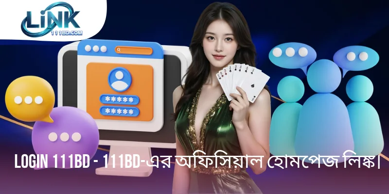 Login 111BD -এর একমাত্র লাইভ অফিসিয়াল হোমপেজ লিঙ্ক।
