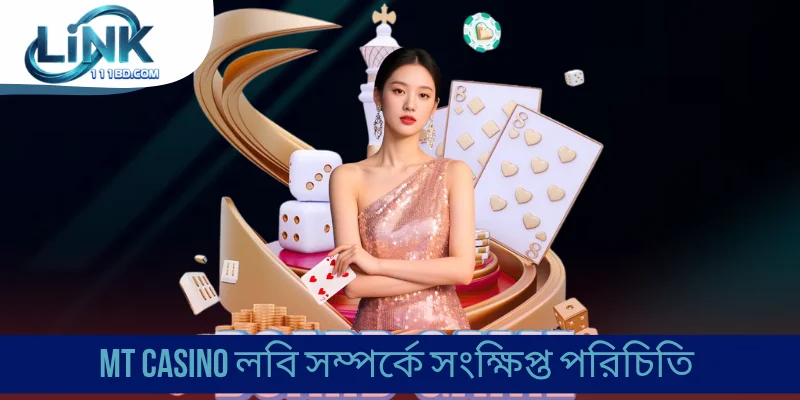 MT Casino লবি সম্পর্কে সংক্ষিপ্ত পরিচিতি
