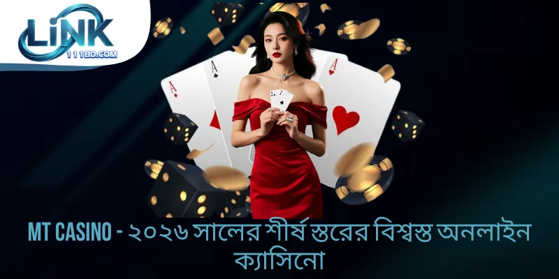 MT Casino - ২০২৬ সালের শীর্ষ স্তরের বিশ্বস্ত অনলাইন ক্যাসিনো