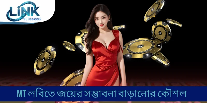MT লবিতে জয়ের সম্ভাবনা বাড়ানোর কৌশল