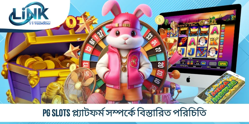 PG Slots প্ল্যাটফর্ম সম্পর্কে বিস্তারিত পরিচিতি