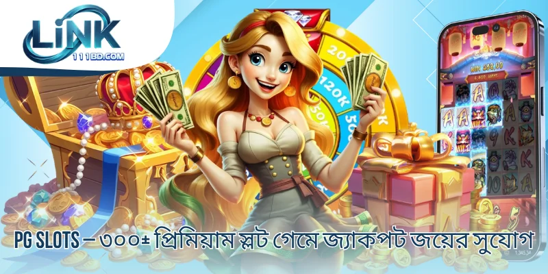 PG Slots – ৩০০+ প্রিমিয়াম স্লট গেমে জ্যাকপট জয়ের সুযোগ