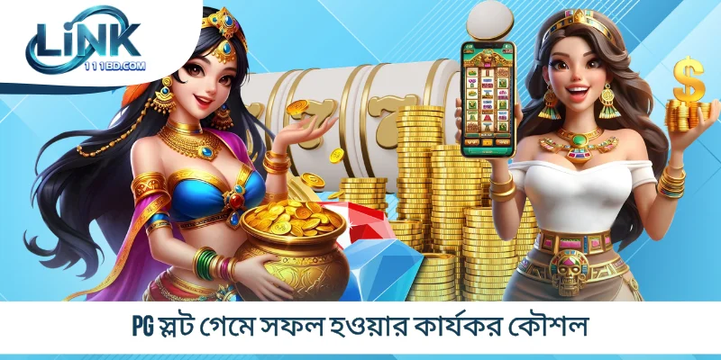 PG স্লট গেমে সফল হওয়ার কার্যকর কৌশল