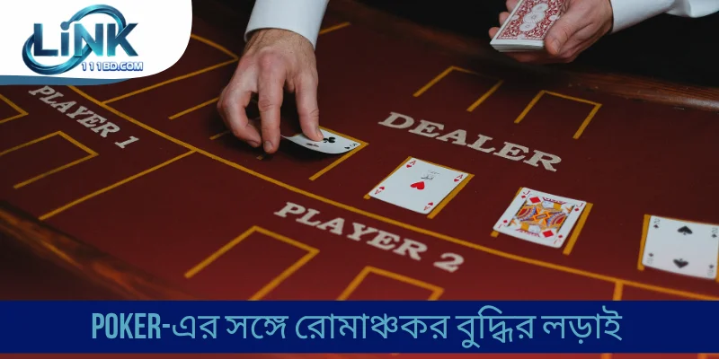 Poker-এর সঙ্গে রোমাঞ্চকর বুদ্ধির লড়াই