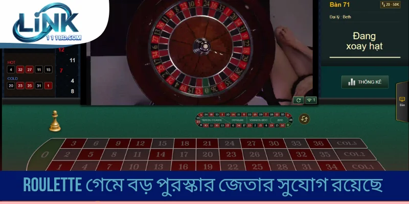 Roulette গেমে বড় পুরস্কার জেতার সুযোগ রয়েছে