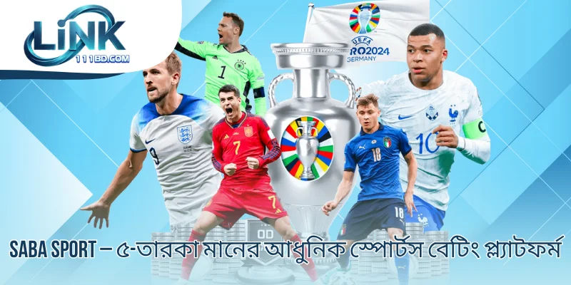 Saba Sport – ৫-তারকা মানের আধুনিক স্পোর্টস বেটিং প্ল্যাটফর্ম