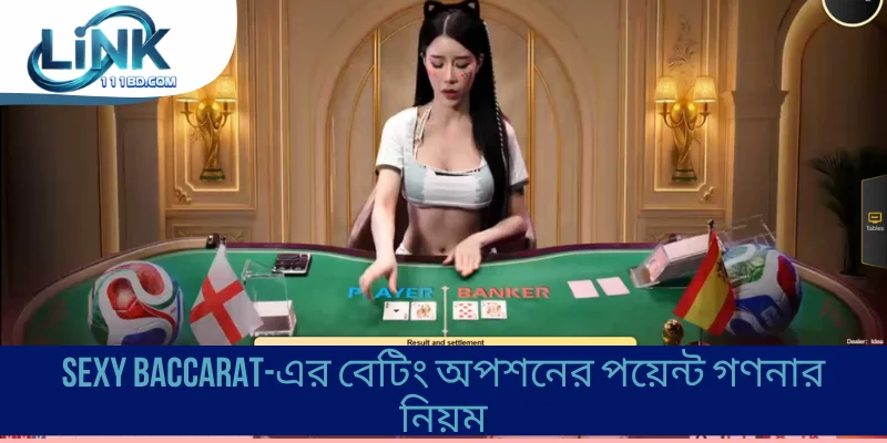 Sexy Baccarat-এর বেটিং অপশনের পয়েন্ট গণনার নিয়ম