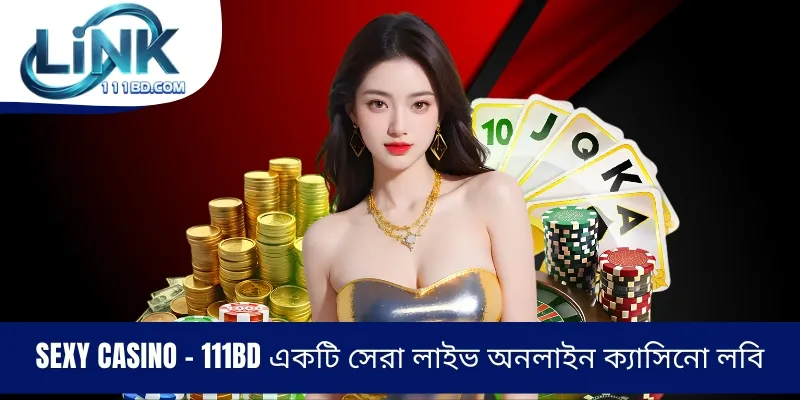 Sexy Casino - 111BD একটি সেরা লাইভ অনলাইন ক্যাসিনো লবি