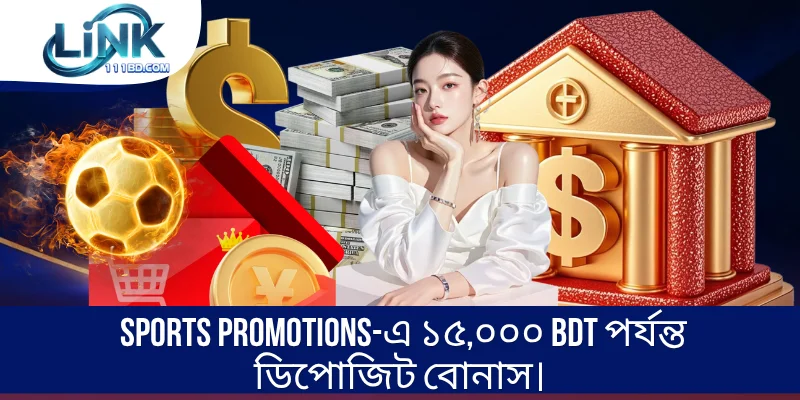 Sports Promotions-এ ১৫,০০০ BDT পর্যন্ত ডিপোজিট বোনাস।