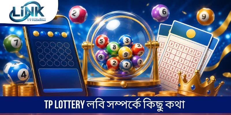 TP Lottery লবি সম্পর্কে কিছু কথা