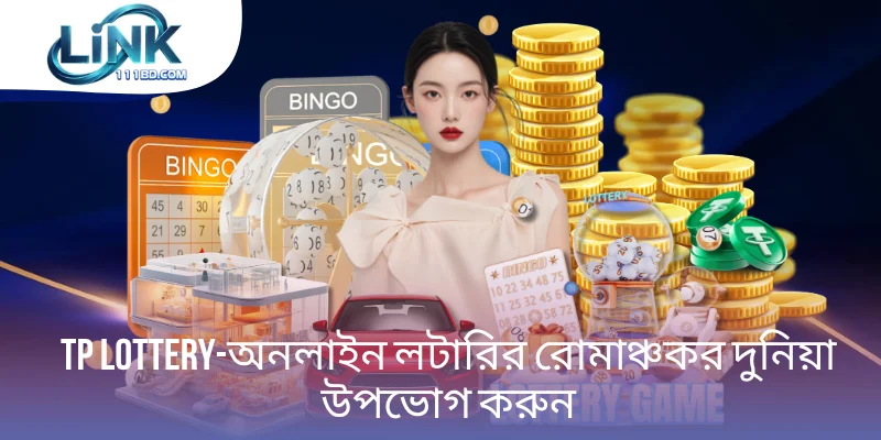 TP Lottery-অনলাইন লটারির রোমাঞ্চকর দুনিয়া উপভোগ করুন