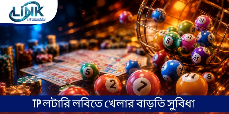 TP লটারি লবিতে খেলার বাড়তি সুবিধা
