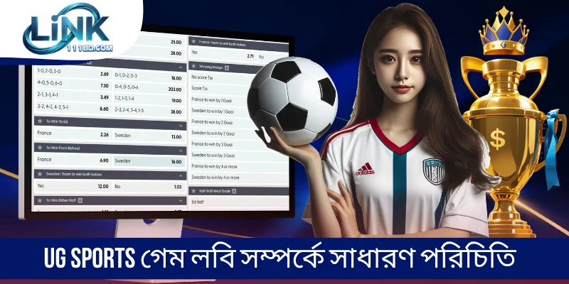 UG Sports গেম লবি সম্পর্কে সাধারণ পরিচিতি 