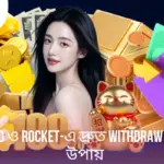 Withdraw 111BD bKash, Nagad ও Rocket-এ দ্রুত করার উপায়