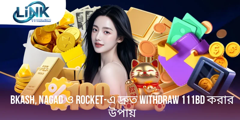 Withdraw 111BD bKash, Nagad ও Rocket-এ দ্রুত করার উপায়