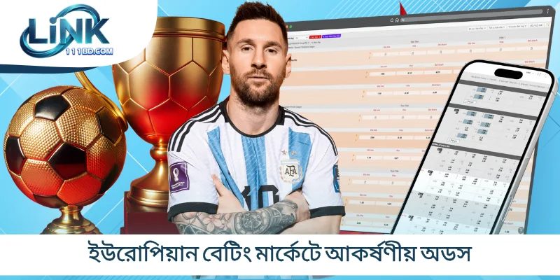 ইউরোপিয়ান বেটিং মার্কেটে আকর্ষণীয় অডস