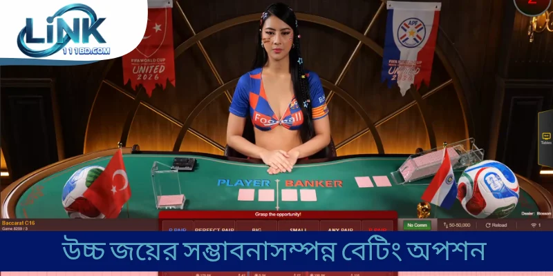 উচ্চ জয়ের সম্ভাবনাসম্পন্ন বেটিং অপশন