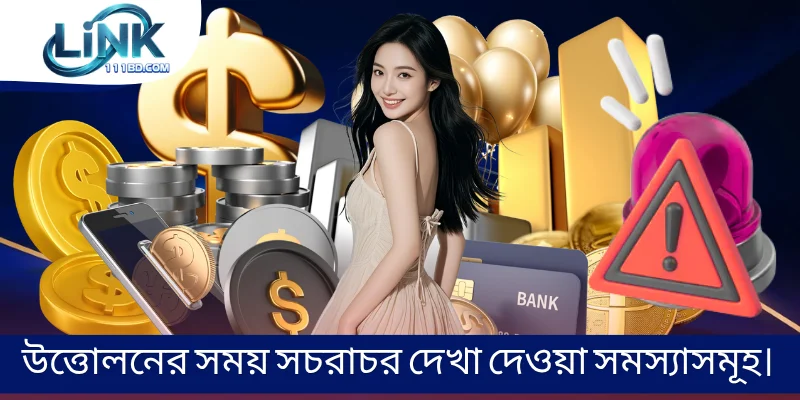 উত্তোলনের সময় সচরাচর দেখা দেওয়া সমস্যাসমূহ।