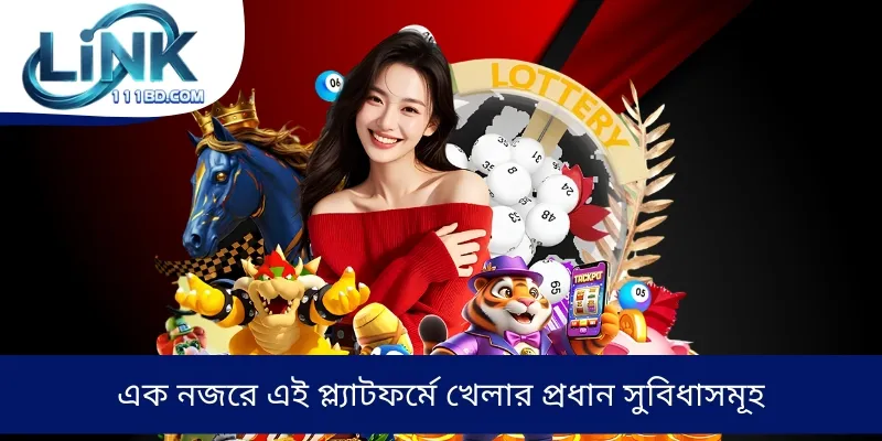 এক নজরে এই প্ল্যাটফর্মে খেলার প্রধান সুবিধাসমূহ