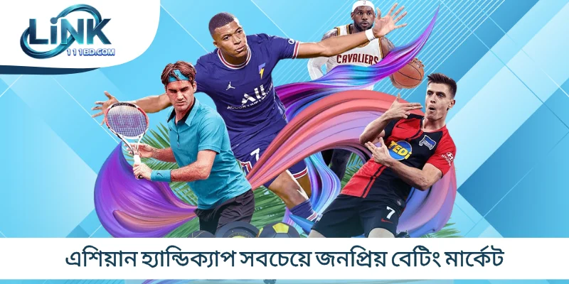 এশিয়ান হ্যান্ডিক্যাপ সবচেয়ে জনপ্রিয় বেটিং মার্কেট