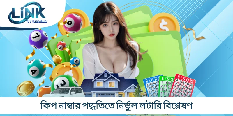 কিপ নাম্বার পদ্ধতিতে নির্ভুল লটারি বিশ্লেষণ