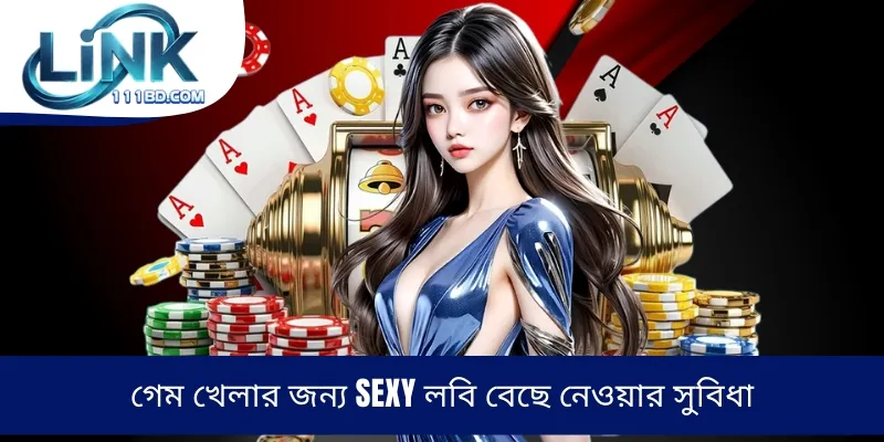 গেম খেলার জন্য Sexy লবি বেছে নেওয়ার সুবিধা