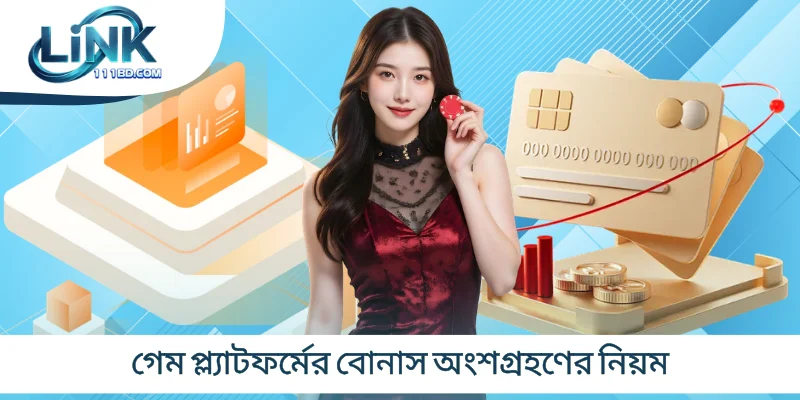 গেম প্ল্যাটফর্মের বোনাস অংশগ্রহণের নিয়ম