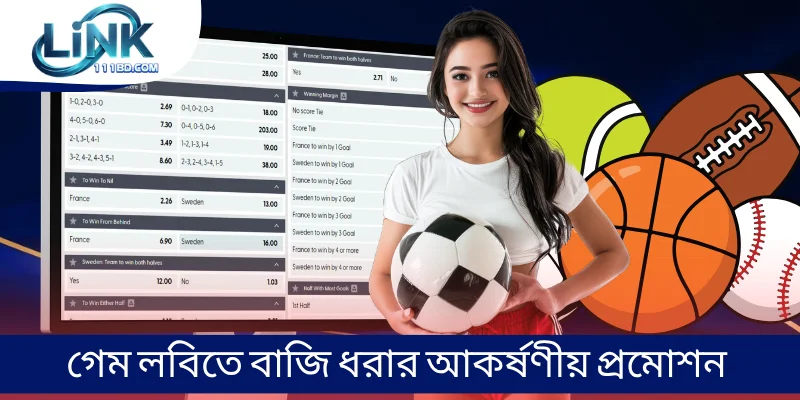 গেম লবিতে বাজি ধরার আকর্ষণীয় প্রমোশন