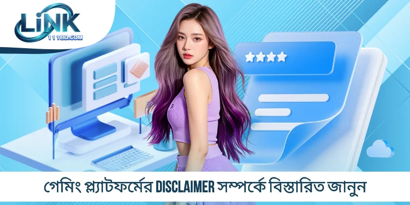 গেমিং প্ল্যাটফর্মের Disclaimer সম্পর্কে বিস্তারিত জানুন